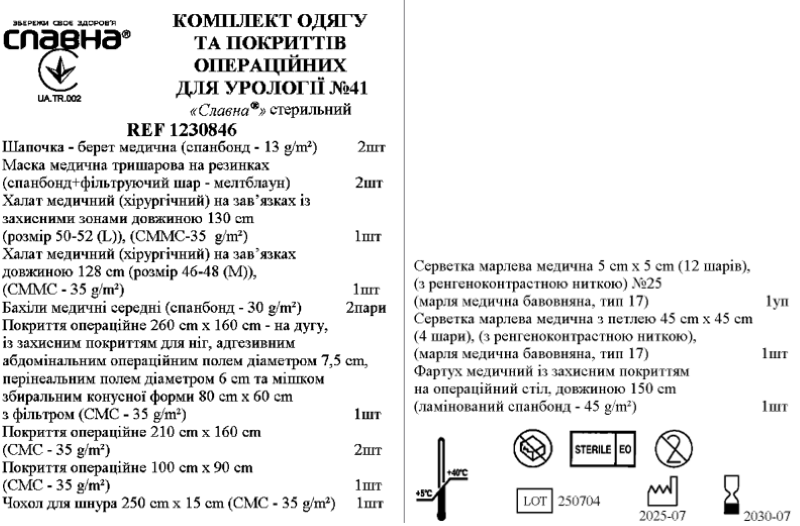 Комплект одягу та покриттів операційних для урології №41 "Славна®" стерильний